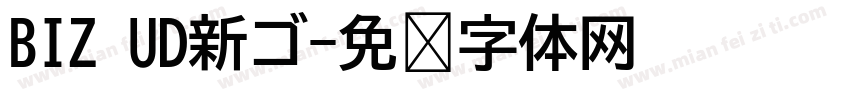 BIZ UD新ゴ字体转换